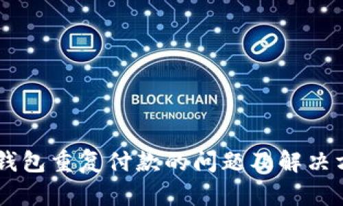 IM钱包重复付款的问题及解决方案