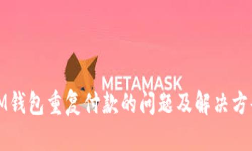 IM钱包重复付款的问题及解决方案