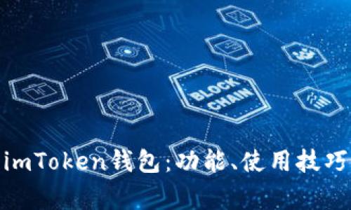 : 全面解析imToken钱包：功能、使用技巧与注意事项