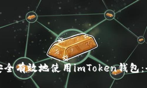 : 如何安全有效地使用imToken钱包：全面指南