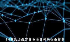 IM钱包与数字货币交易所的