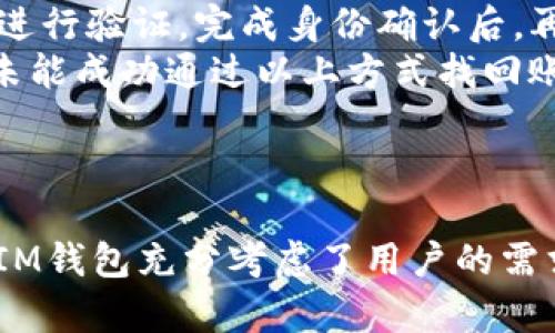   如何安装和使用IM钱包：一步一步的指南 / 
 guanjianci IM钱包, 数字钱包, 加密货币, 钱包使用方法 /guanjianci 

引言
在数字货币的迅猛发展中，各种加密货币交易和存储方式日益受到关注。IM钱包作为一种流行的数字钱包选择，为用户提供了安全、便捷的加密货币管理方式。本文将深入探讨IM钱包的安装及使用方法，帮助用户轻松开始数字货币的旅程。

什么是IM钱包？
IM钱包是针对加密货币用户的一种数字钱包应用程序，它允许用户安全地存储、发送和接收各种数字货币。同时，IM钱包通常附带了用户友好的界面和多重安全功能，使得即使是新手也能轻松上手。
IM钱包支持多种加密货币，如比特币、以太坊等，用户可以通过该钱包实现资产的多元化投资。还可以方便地进行交易记录的查看，并能及时接收到市场的变化信息。

IM钱包的安装步骤
安装IM钱包是一个简单而直接的过程。以下是一些基本步骤：
ol
    listrong访问官方网站：/strong首先，用户应访问IM钱包的官方网站以确保下载的是最新和最安全的版本。/li
    listrong选择适合的平台：/strongIM钱包通常提供多个平台的版本（如Windows、Mac、iOS、Android），用户需要根据自己的设备选择合适的版本进行下载。/li
    listrong下载并安装：/strong下载完成后，双击安装文件，按照提示完成安装过程。这个过程通常会涉及接受用户协议、选择安装路径等简单操作。/li
    listrong创建账户：/strong安装完成后，打开IM钱包应用，用户需要创建新账户。系统可能会要求设置复杂密码以及备份助记词，以确保账户安全。/li
    listrong完成设置：/strong按照指示完成基本设置，包括界面自定义、语言选择等，确保钱包符合用户需求。/li
/ol

如何使用IM钱包进行交易
IM钱包的核心功能之一是使用户能够方便地进行加密货币交易。以下是一些基本的交易步骤：
ol
    listrong获取到账户：/strong用户在一定程度上需要了解其唯一地址（通常是字符串形式），这个地址用于接收加密货币。/li
    listrong接收加密货币：/strong用户可以通过生成的地址，从其他钱包接收资金。推荐用户使用QR码功能，以便快速输入地址。/li
    listrong发送加密货币：/strong要发送资金，用户需要输入接收方的地址、交易金额，并确认交易信息。在某些情况下，还可能需要输入密码进行二次验证。/li
    listrong查看交易记录：/strongIM钱包提供了详细的交易记录，用户可以随时查看自己的收支情况、交易时间和状态等信息。/li
/ol

如何保障IM钱包的安全
数字钱包面临各种安全威胁，因此保障IM钱包的安全非常重要。以下是一些建议：
ol
    listrong使用强密码：/strong设置一个包含字母、数字和符号的复杂密码，避免使用容易猜测的信息。/li
    listrong备份助记词：/strong在创建账户时，IM钱包会提供一组助记词，用户需要将其妥善保管，以便在需要恢复账户时使用。/li
    listrong启用双重认证：/strong为提高安全性，用户可以考虑启用双重认证功能，增加额外的安全层。/li
    listrong定期更新：/strong确保IM钱包软件保持最新，以利用最新的安全特性和漏洞修复。/li
/ol

相关问题详解

1. IM钱包如何确保我资产的安全？
IM钱包在设计上采取了多种安全措施以保障用户资产的安全性。
首先，在用户账户创建过程中，IM钱包要求用户设置复杂的密码。这个密码不仅用于访问账户，还用于确认交易，确保只有持有密码的用户能进行任何资产的变动。其次，IM钱包采用了加密技术来安全地存储用户信息和交易数据，避免数据在传输过程中被窃取。
其次，IM钱包还提供了助记词的功能，用户在创建账户时会获得一组用于恢复钱包的助记词。仅有助记词持有人才能恢复钱包，确保即使设备丢失，资产也能安全无虞。此外，IM钱包也支持双重认证，这意味着用户在进行重要操作（如提币）时需要额外的验证步骤，这大大增强了安全性。
最重要的是，用户需定期检查钱包的安全设置，及时更新应用版本，确保修复已知漏洞。

2. 我可以从IM钱包发送任何类型的加密货币吗？
IM钱包的功能涵盖了多种主流加密货币的发送与接收，但这取决于IM钱包的具体版本和支持的货币对。
一般来说，IM钱包支持的主要加密货币包括比特币、以太坊、Ripple等。在使用IM钱包发送加密货币之前，用户需要确保该钱包支持他们想要交易的具体币种。有时，IM钱包可能不支持某些小众或新兴的加密货币，这时用户可能需要寻找其他钱包来完成交易。
如果用户希望将资金转换为其他类型的加密货币，IM钱包可能会提供内置的交易功能，让用户直接在钱包内进行兑换。然而，用户在进行任何跨币种转账或交易时，应留意交易费用，因为不同币种间的费用可能会有所不同，同时在某些交易所的价格波动也可能影响最终结果。

3. IM钱包与其他数字钱包相比具有哪些优势？
IM钱包与其他数字钱包相比，有若干显著优势。
首先，IM钱包以其用户友好的界面著称，适合各类用户使用。新手用户能够快速上手，而高级用户也能找到所需的高端功能。此外，IM钱包还提供了便捷的移动端应用，使得用户能够随时随地管理他们的加密资产。
其次，IM钱包强调安全性，在多个领域如加密存储、助记词恢复及双重认证等方面都做了大量的安全设计。同时，用户可以完全掌控他们的私钥，这在某些钱包中并不总是这么容易。
最后，IM钱包的社区支持和客户服务也为用户提供了额外的保障。用户可以通过论坛、社交媒体与开发者获取帮助和建议，增加了用户的信任和使用意愿。

4. 如果我忘记了IM钱包的密码，该怎么办？
如果用户忘记了IM钱包的登录密码或恢复密码，那也没有必要太过于担心，通常可以通过一系列步骤找回账户。
首先，用户可以尝试使用钱包内置的“找回密码”或“重置密码”功能。IM钱包通常会通过用户注册时提供的电子邮件或手机号码进行验证，完成身份确认后，再允许用户设置新密码。
如果用户还记得助记词，那可以使用助记词恢复钱包。这种方法常常是最有效的，因为助记词是钱包的数据唯一备份。如果用户未能成功通过以上方式找回账户，那么记录并联系IM钱包的客服团队也是一个不错的选择。客服团队可能会通过其他验证手段帮助用户找回账户。
总之，用户在使用IM钱包时，务必妥善保管好密码及助记词，确保在需要时能够顺利恢复账户。

总结
IM钱包作为一种安全且易于使用的数字钱包，为用户提供了便捷的加密货币管理体验。从安装到日常使用，再到资产安全保障，IM钱包充分考虑了用户的需求。希望本文能帮助用户全面了解IM钱包的功能和使用方法，开启数字货币投资的新旅程。