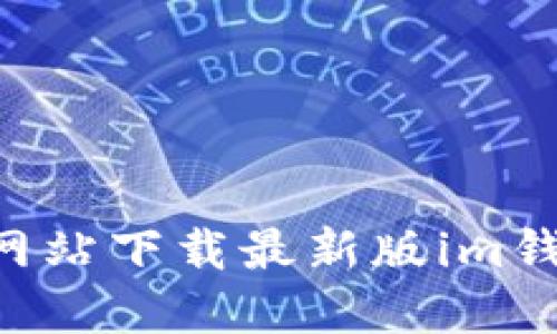 如何从官方网站下载最新版im钱包：完整指南