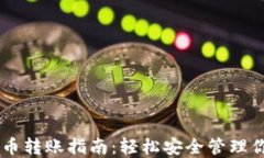 IM钱包比特币转账指南：轻