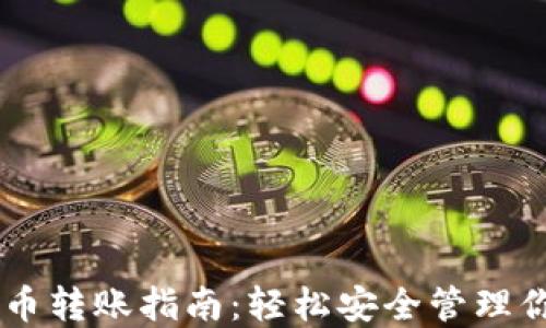 
IM钱包比特币转账指南：轻松安全管理你的加密资产