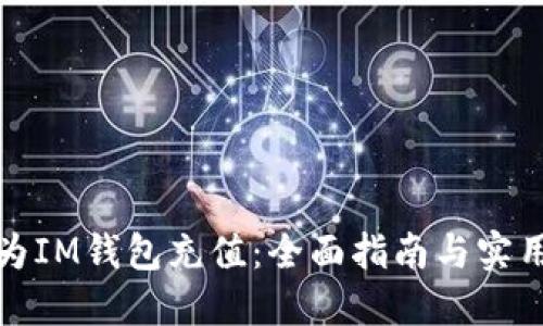 如何为IM钱包充值：全面指南与实用技巧