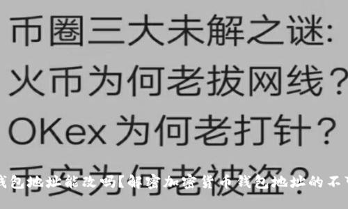 : IM钱包地址能改吗？解密加密货币钱包地址的不可变性