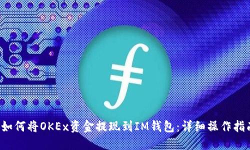  如何将OKEx资金提现到IM钱包：详细操作指南