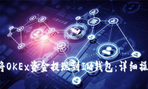  如何将OKEx资金提现到IM钱包：详细操作指南
