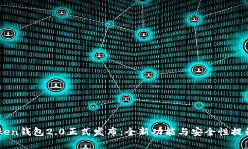 ImToken钱包2.0正式发布：全新功能与安全性提升详解