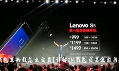 IM钱包里的钱怎么交易？详