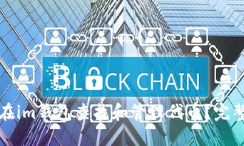 如何在im钱包查找和管理代币？完整指南