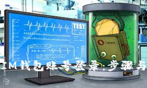 如何使用IM钱包账号登录：步骤与注意事项