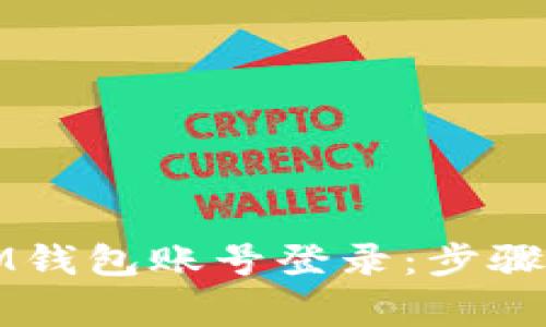 如何使用IM钱包账号登录：步骤与注意事项