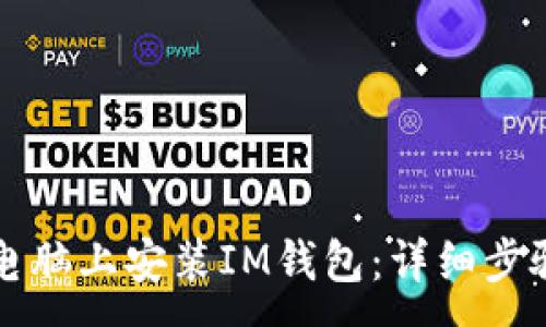 :

如何在电脑上安装IM钱包：详细步骤与指南