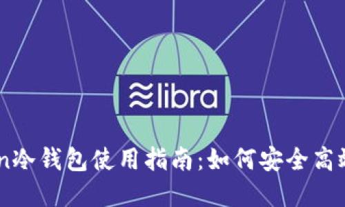 imToken冷钱包使用指南：如何安全高效地卖币