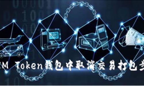 如何在IM Token钱包中取消交易打包步骤详解