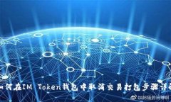 如何在IM Token钱包中取消交