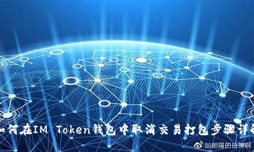 如何在IM Token钱包中取消交易打包步骤详解