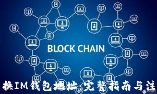 
如何更换IM钱包地址：完整指南与注意事项
