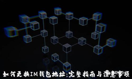 
如何更换IM钱包地址：完整指南与注意事项