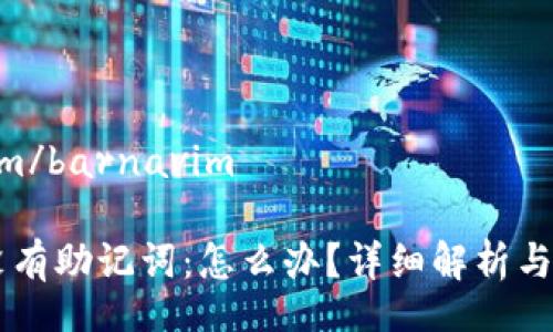 barnavim/barnavim

im钱包没有助记词：怎么办？详细解析与解决方案