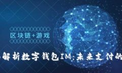 biati全面解析数字钱包IM：