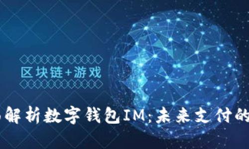 biati全面解析数字钱包IM：未来支付的智能选择