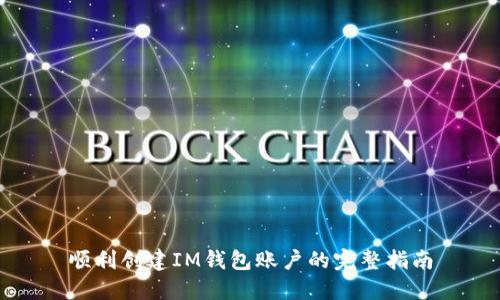 顺利创建IM钱包账户的完整指南