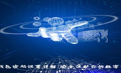 IM钱包密码设置详解：安全保护你的数字资产