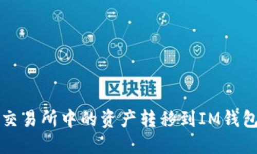 如何将OKEX交易所中的资产转移到IM钱包：一步步指南