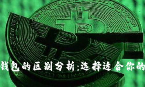imToken与TP钱包的区别分析：选择适合你的数字货币钱包