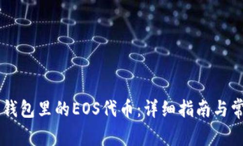 如何找回IM钱包里的EOS代币：详细指南与常见问题解答