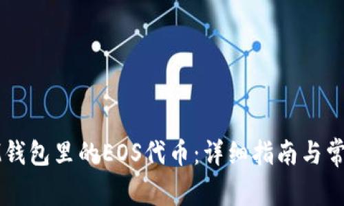 如何找回IM钱包里的EOS代币：详细指南与常见问题解答