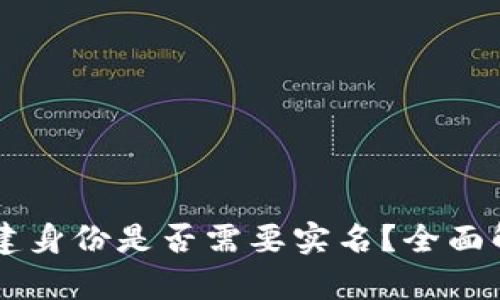 IM钱包创建身份是否需要实名？全面解析与建议