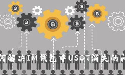 如何解决IM钱包中USDT消失的问题