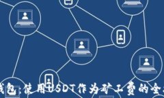 IM钱包：使用USDT作为矿工