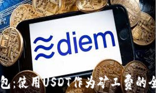 
IM钱包：使用USDT作为矿工费的全攻略