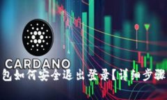 imToken钱包如何安全退出登