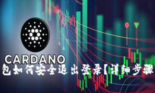 imToken钱包如何安全退出登录？详细步骤与注意事项