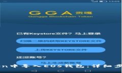 如何在imToken中导入EOS钱包