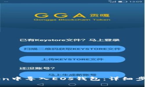 如何在imToken中导入EOS钱包：详细步骤与注意事项