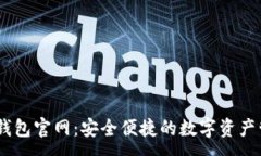 :IM数字钱包官网：安全便