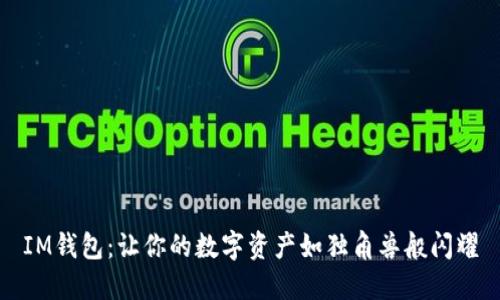 IM钱包：让你的数字资产如独角兽般闪耀