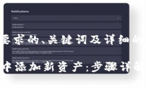 下面是符合您要求的、关键词及详细的内容结构规划。

如何在im钱包中添加新资产：步骤详解与注意事项