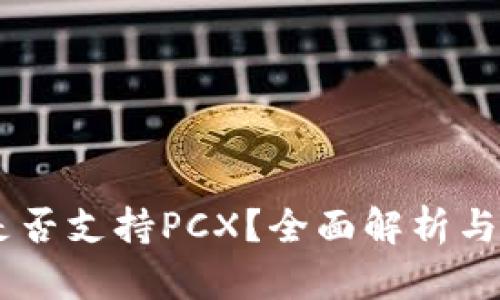 IM钱包是否支持PCX？全面解析与使用指南