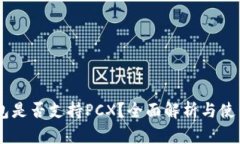 IM钱包是否支持PCX？全面解