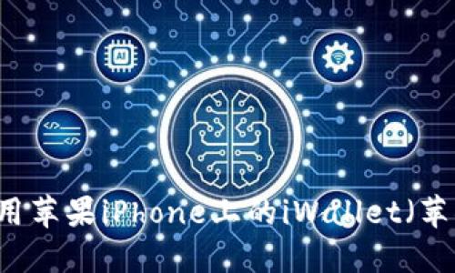 如何下载和使用苹果iPhone上的iWallet（苹果IM Wallet）