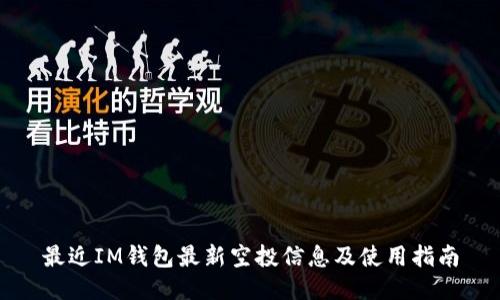 最近IM钱包最新空投信息及使用指南