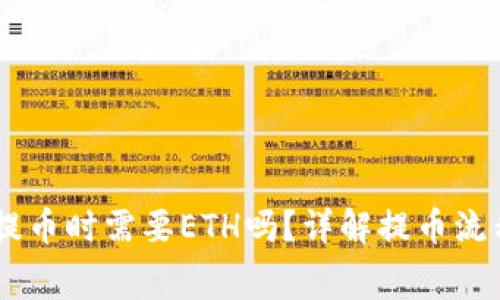 IM钱包提币时需要ETH吗？详解提币流程与费用